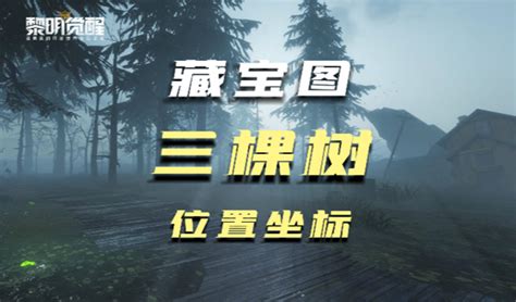 《黎明觉醒》三棵树藏宝图位置在哪里？ 2