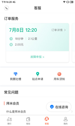 拜米出行app最新版 截图4