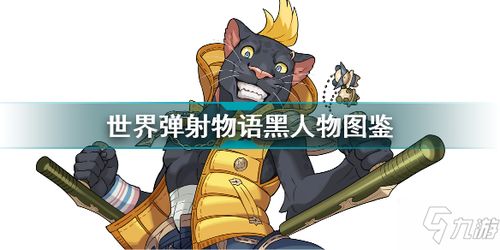 《世界弹射物语》梅尔维奥拉：全技能属性详解图鉴 4