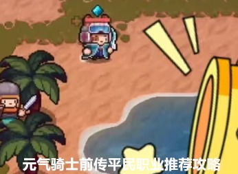 《元气骑士前传》新手必看：如何挑选最适合你的职业？ 2