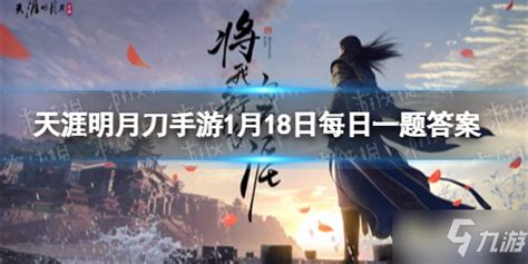 《天涯明月刀手游》12.18每日一题答案揭晓 3