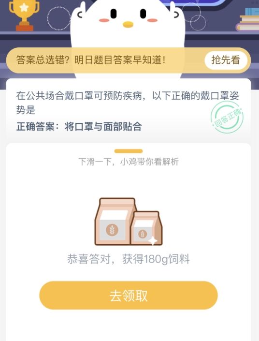 蚂蚁庄园公共场合戴口罩预防疾病正确戴口罩姿势是什么答案分享 2