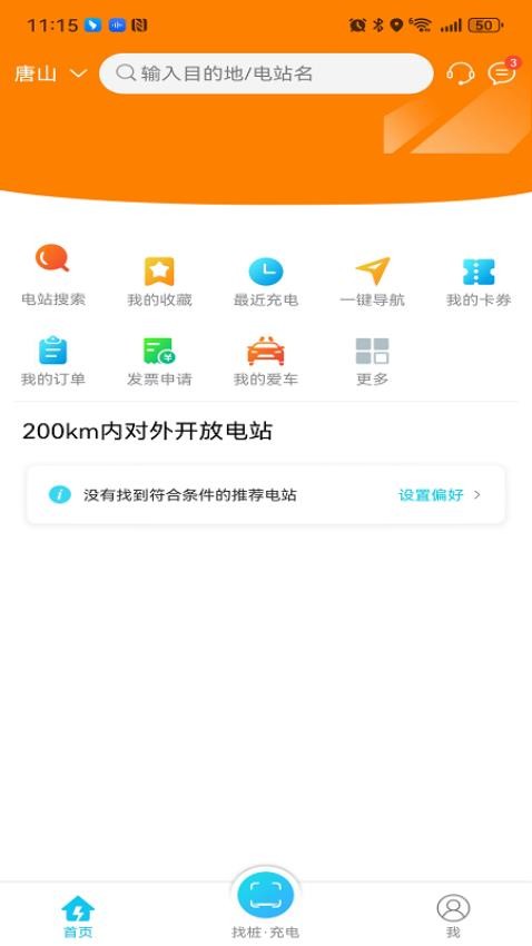 交发充电官方版 截图5