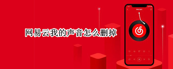 网易云音乐怎么删除播客声音 删除播客声音方法介绍