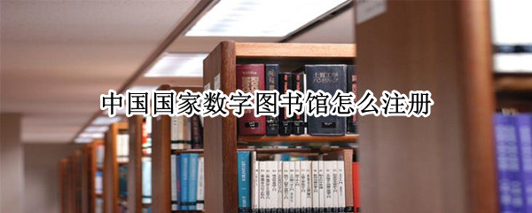 微信如何注册国家数字图书馆账号 注册国家数字图书馆账号步骤一览