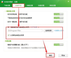 如何輕松設(shè)置360軟件管家的軟件安裝路徑？ 4