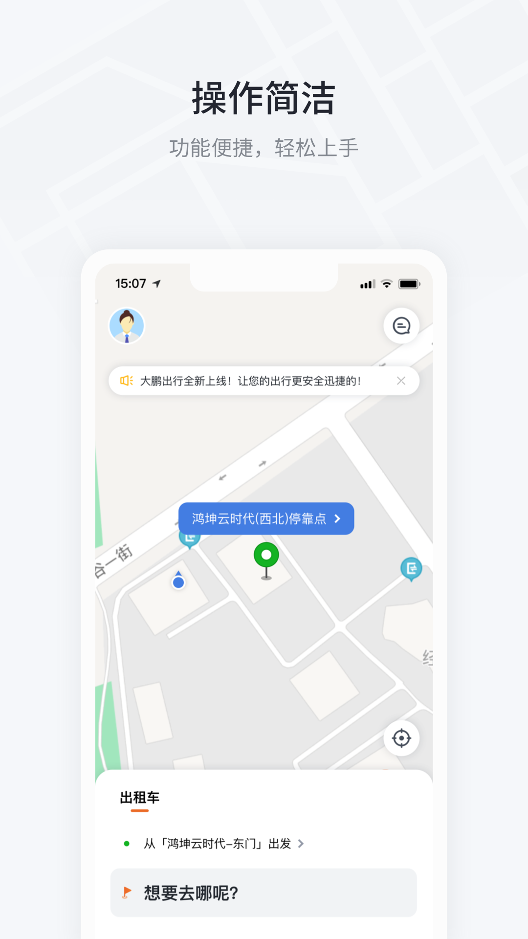 大鹏出行app 截图4