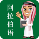 阿拉伯语学习