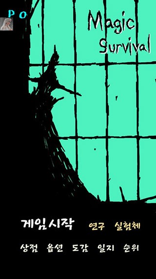 魔法生存0.957版本 1