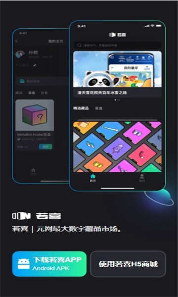 若喜数字藏品 截图2