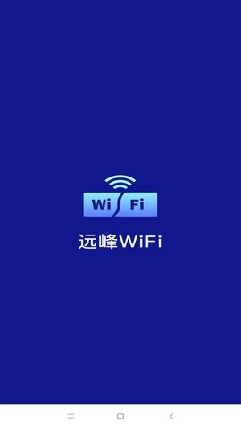 遠(yuǎn)峰WiFi 截圖4