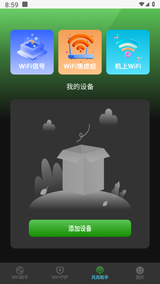 光兆wifi助手 截图2