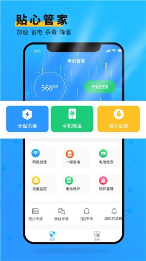 安大師手機(jī)管家app 截圖2