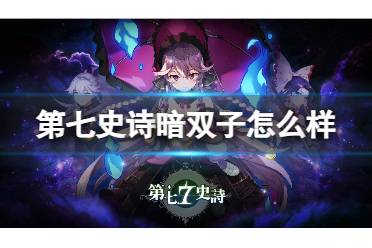 《第七史诗》暗属性泡芙角色详解 1