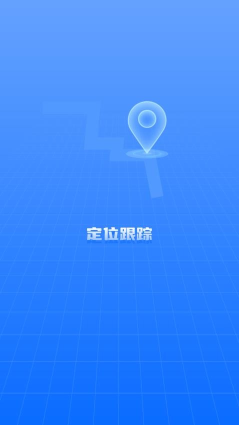 实时位置跟踪app 截图4