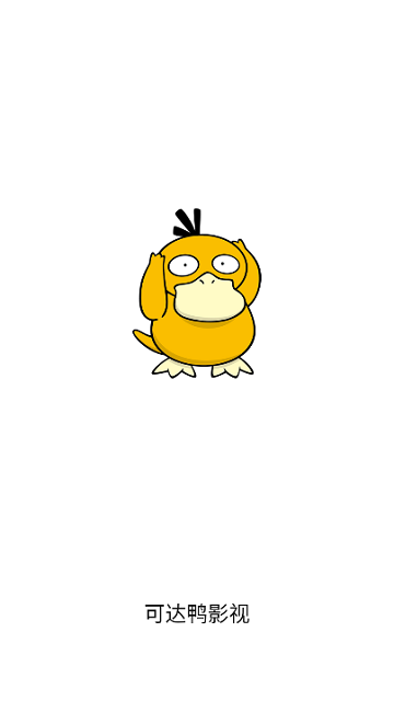 可达鸭影视免费版 截图2