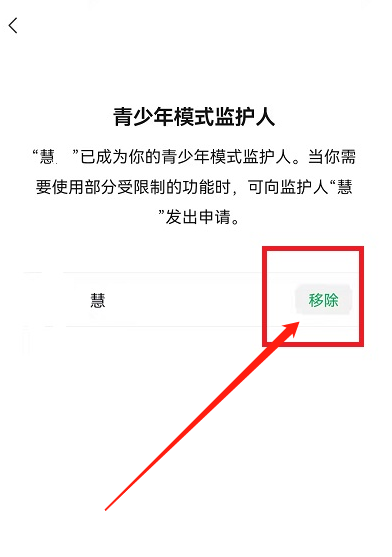 微信青少年模式監(jiān)護(hù)人怎么解除 微信青少年模式監(jiān)護(hù)人解除方法 4