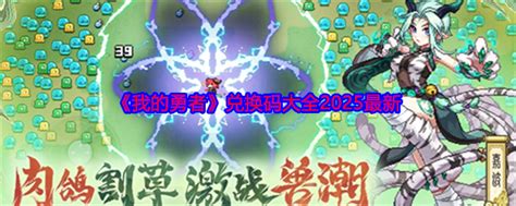 2025年《我的勇者》最新兑换码全集