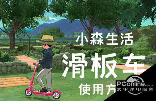解锁《小森生活》滑板车,轻松get获取秘籍! 2