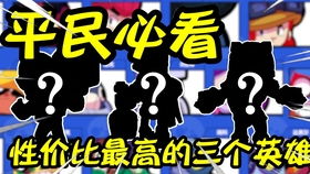 《荒野亂斗》BOSS戰(zhàn)中哪些英雄比較推薦？ 1