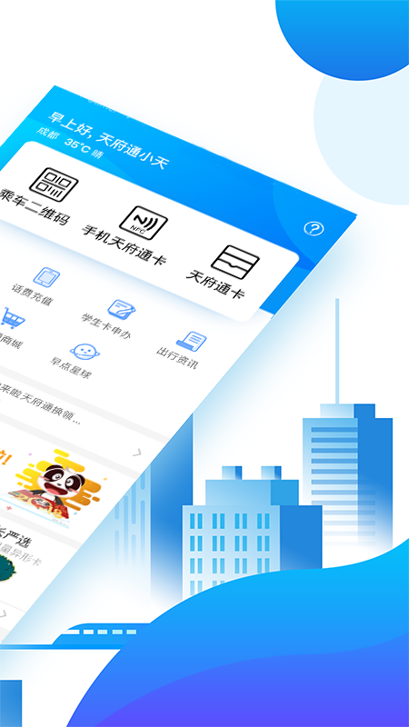 成都天府通APP 截图2