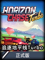 追逐地平线Turbo-永远的塞纳 v1.0