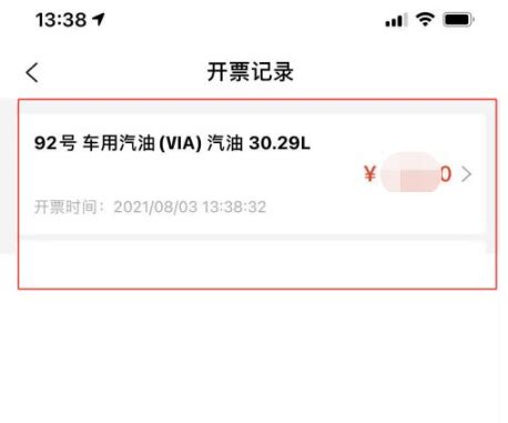 如何轻松在《中油优途》查看开票记录 3