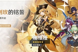 《原神玩家必看!刺玫的铭誓活动何时开启?一览无余!》 2