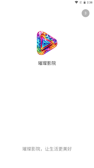 璀璨影院app 1