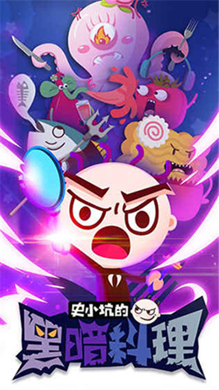 史小坑的黑暗料理安卓版 1
