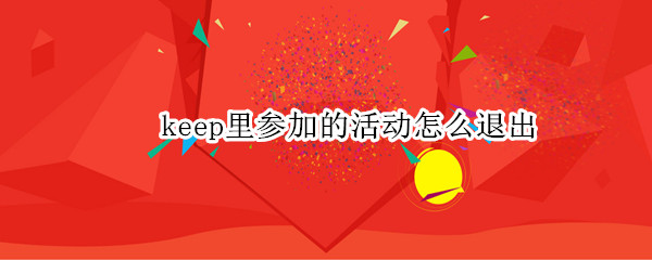 keep如何退出健身活动 退出健身活动详细教程分享