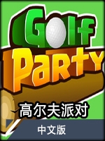 高尔夫派对 v1.0