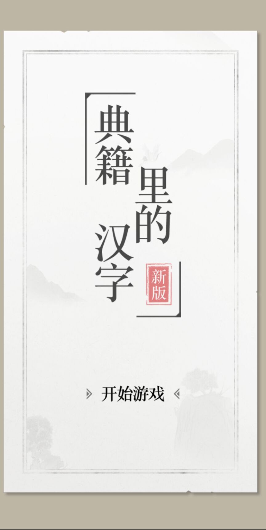 典籍里的文字 截图3