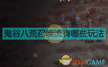 《鬼谷八荒》召唤流派深度玩法指南 4