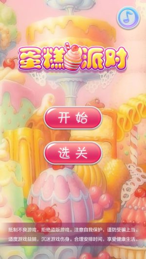 蛋糕派對(duì)紅包版ios 截圖1