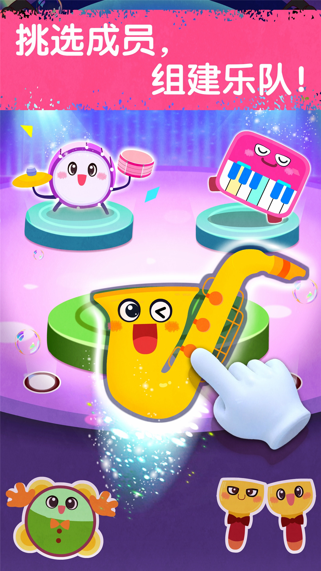 宝宝音乐派对游戏 1