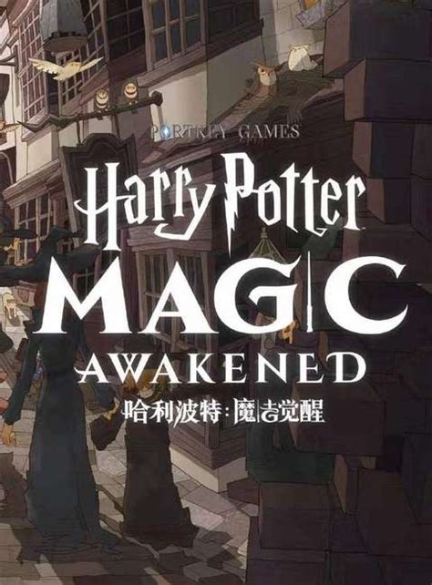 《哈利波特:魔法觉醒》手游官网链接一键直达 1