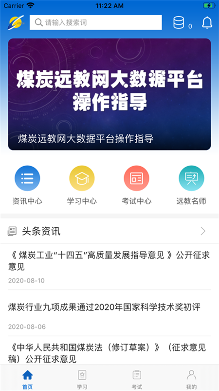 中国煤炭教育培训app 1