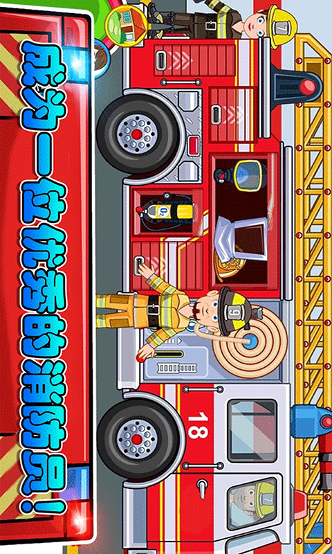 我的小镇消防员 截图3