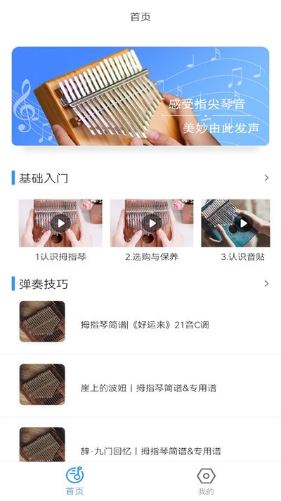 拇指琴调音器app 1