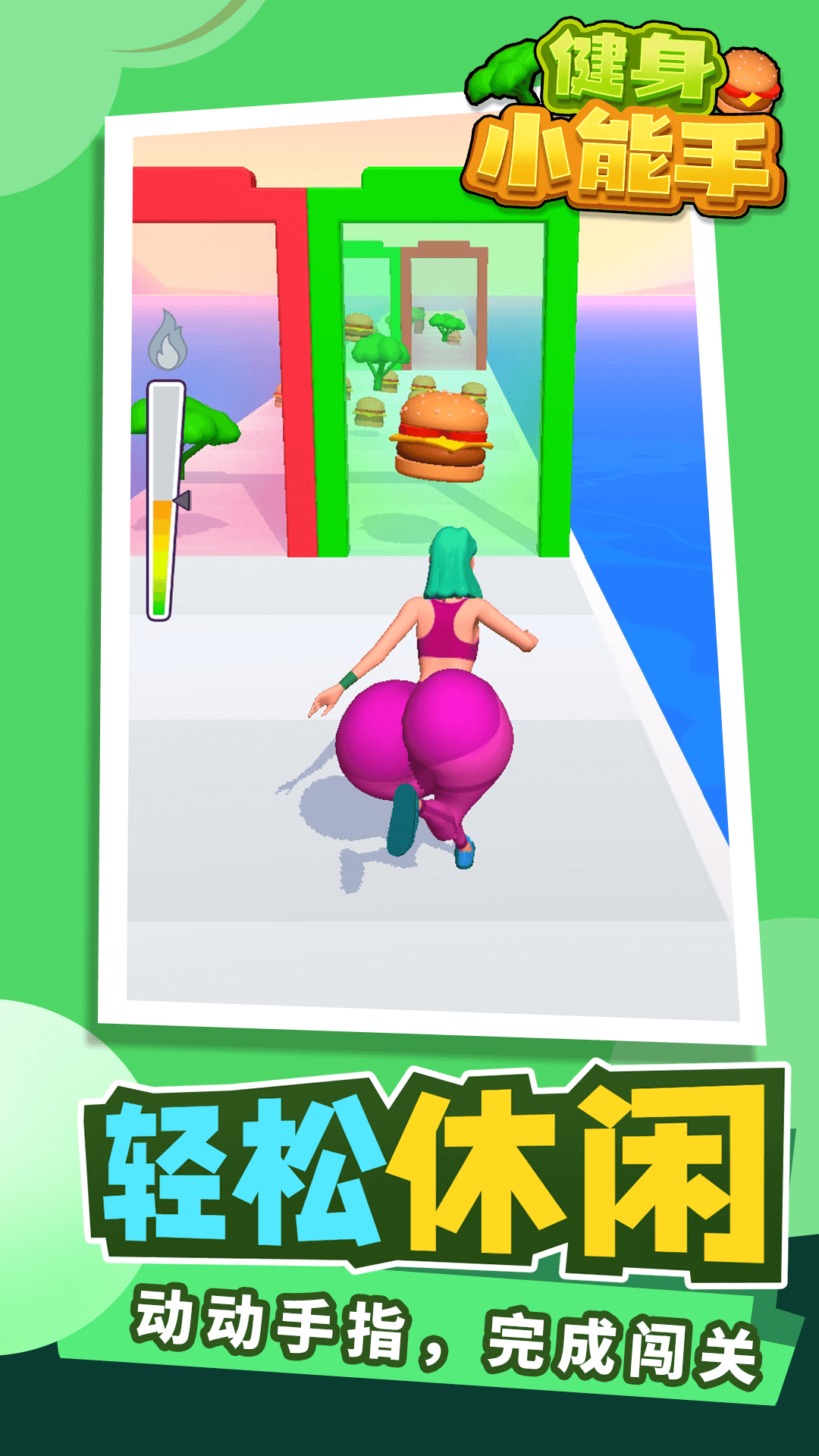 健身小能手游戏 截图2