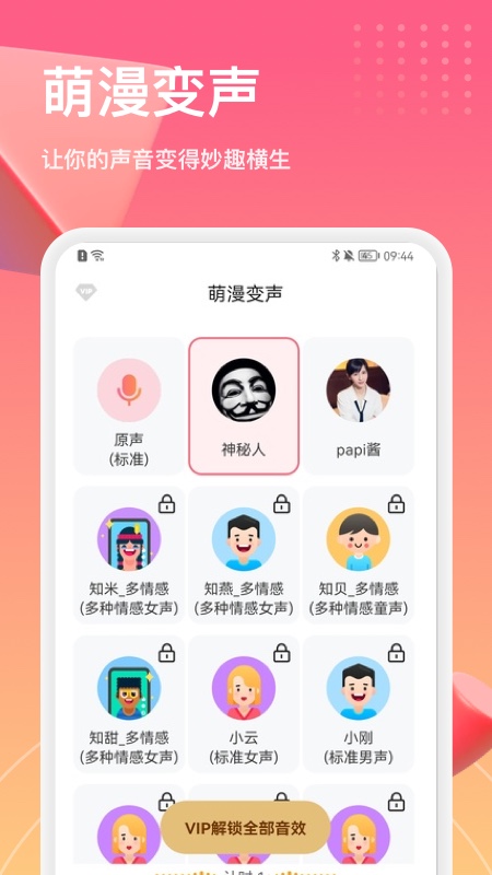 萌漫变声器 截图2