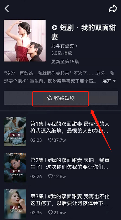 抖音連載短劇怎么訂閱 抖音自制短劇劇集收藏步驟分享 4