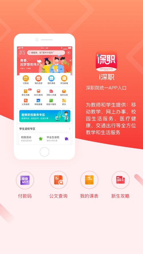 i深职(智慧校园) 1