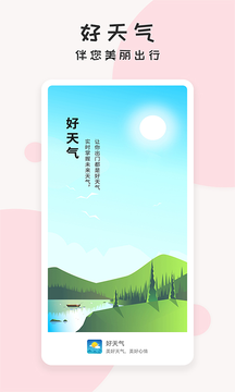 好天气app 1