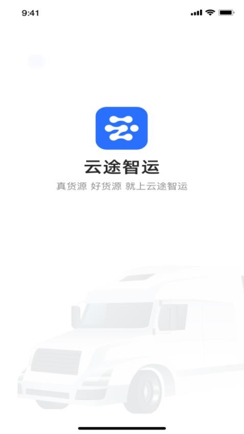 云途智运app 截图4