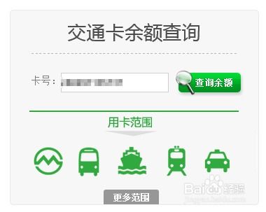轻松查询交通卡余额的方法 4