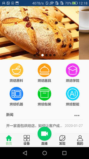 烘焙之家app 1