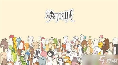 《梦幻的城》2023年最新兑换码是什么？ 1