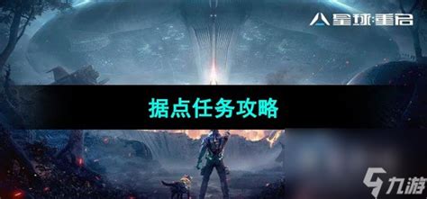 《星球重启》据点任务怎么玩？攻略分享 2